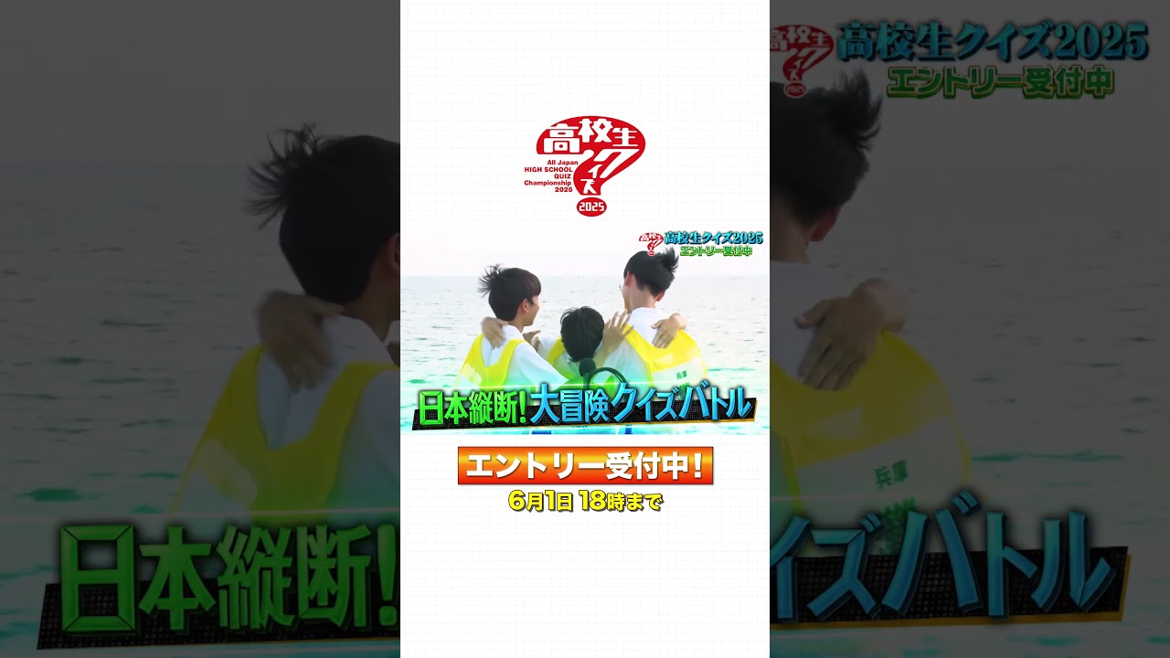 【高校生クイズ2025】エントリー受付中！【6月1日18時まで】【SixTONES】【チョコレートプラネット】【佐藤栞里】
