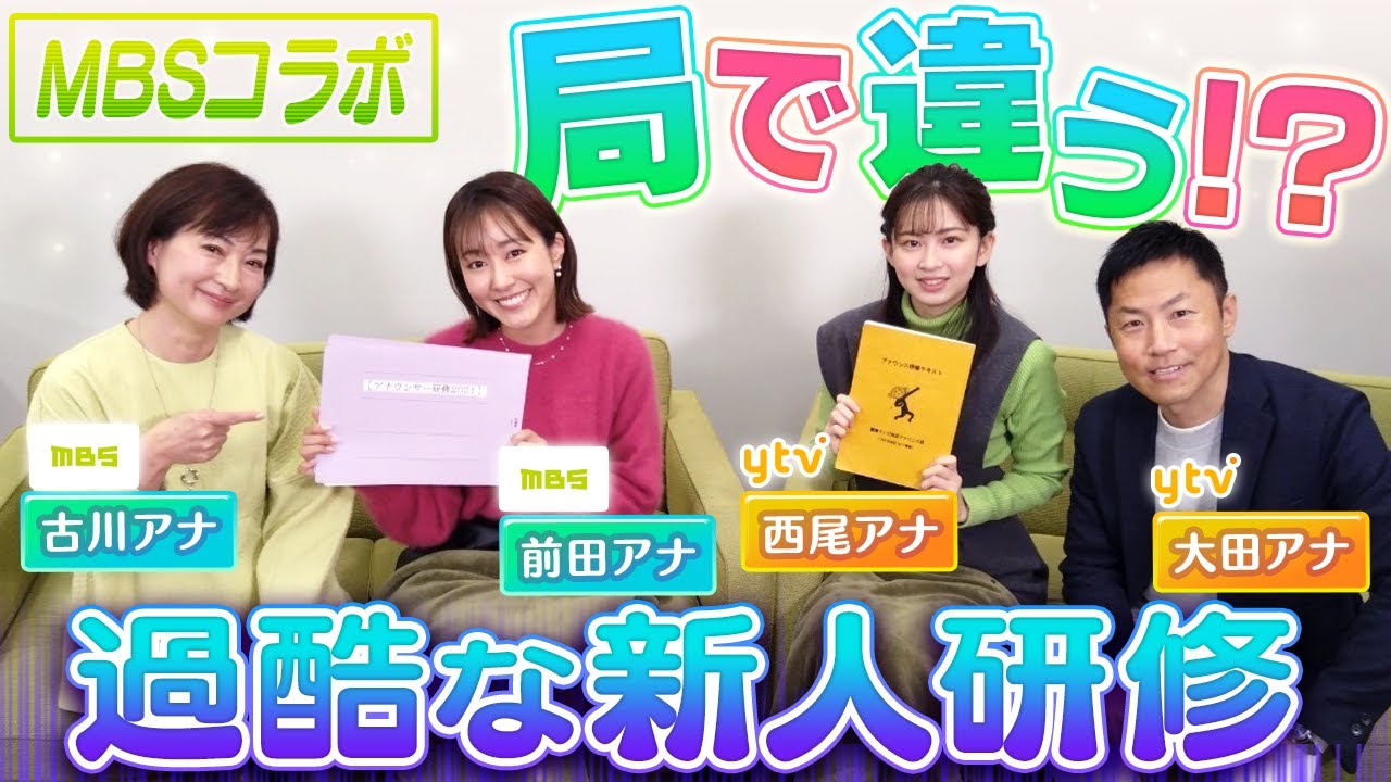 【MBSコラボ】過酷な新人研修の裏話が続々！局によっても全然違う！？