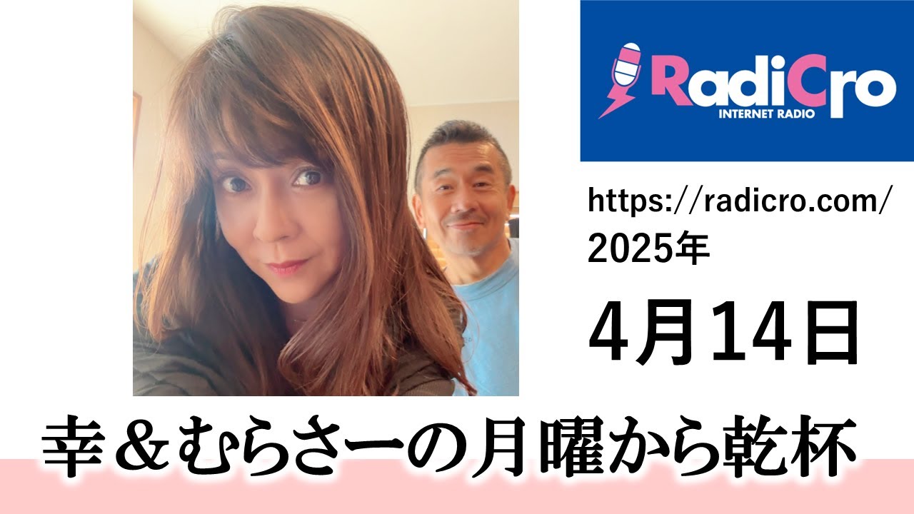 幸＆むらさーの月曜から乾杯 2025/4/14放送分 杉浦幸 村澤寿彦 Radicro レディクロ