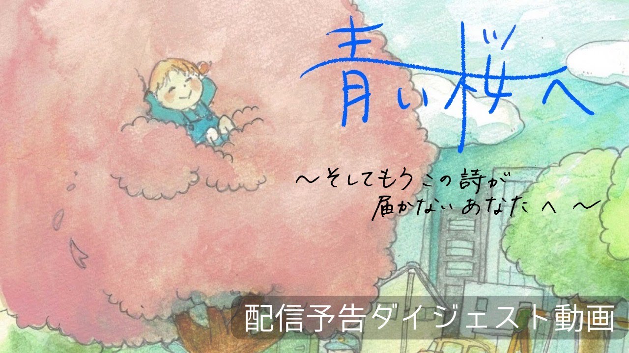 第7回公演「青い桜へ」〜そしてもうこの詩が届かないあなたへ〜　ダイジェスト動画