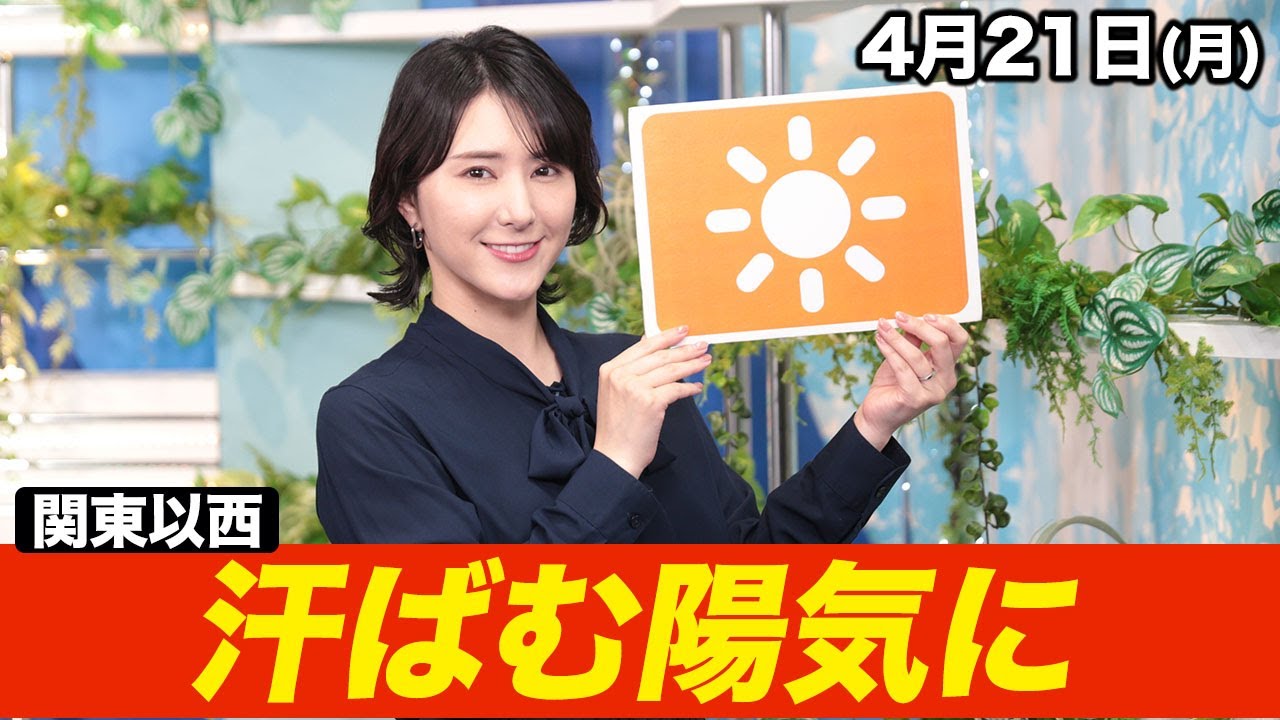 【晴れて暑い】お天気キャスター解説 あす 4月21日(月)の天気