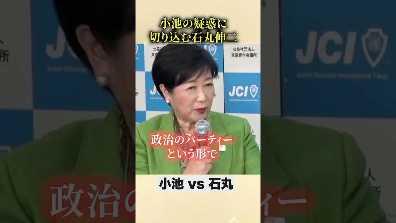 「イエスかノーかで答えて頂けますか？」石丸伸二が疑惑をごまかす小池百合子を追求 #石丸伸二 #小池百合子 #蓮舫 #東京都知事選