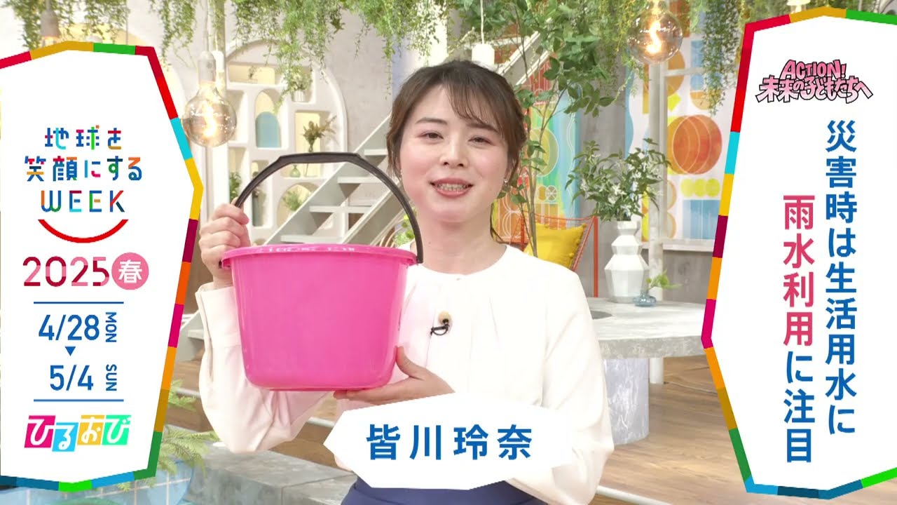 ［ひるおび］皆川玲奈アナウンサーの気になるSDGsは？「地球を笑顔にするWEEK」【TBS】 TBS系SDGsプロジェクト「地球を笑顔にするWEEK」第10弾！