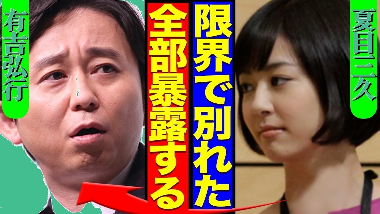 衝撃！有吉弘行が離婚危機…妻・夏目三久の精神崩壊で番組降板か！真相に驚愕【芸能スクープ】    （99文字）