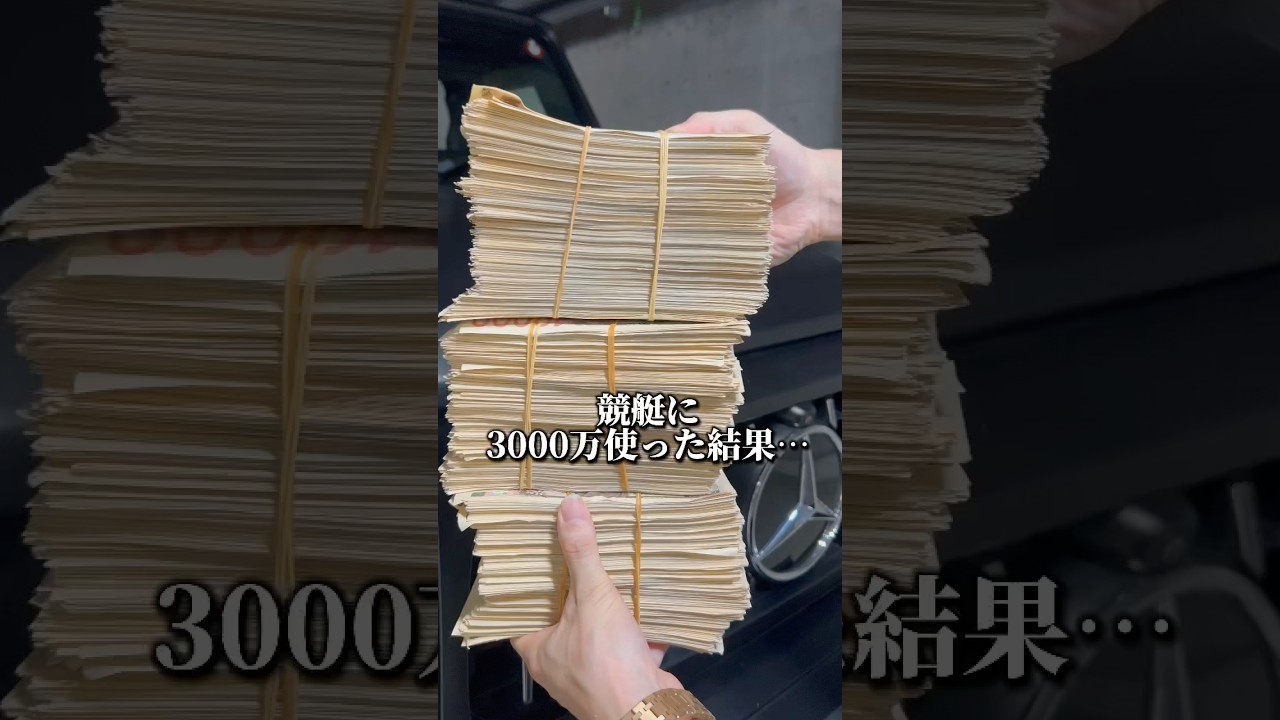 【神回】競艇に3000万投資した男の末路が衝撃すぎた… #shorts  #競艇