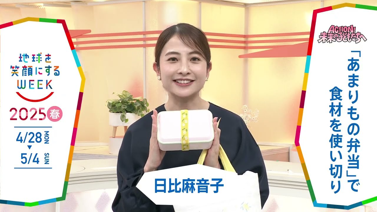 ［Nスタ］日比麻音子アナウンサーの気になるSDGsは？「地球を笑顔にするWEEK」【TBS】 TBS系SDGsプロジェクト「地球を笑顔にするWEEK」第10弾！