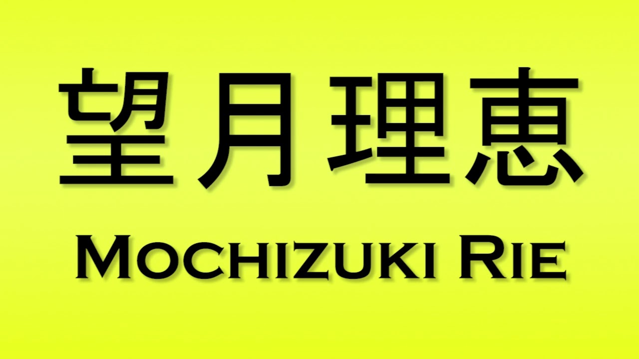Pronunciation of 望月理恵 Mochizuki Rie