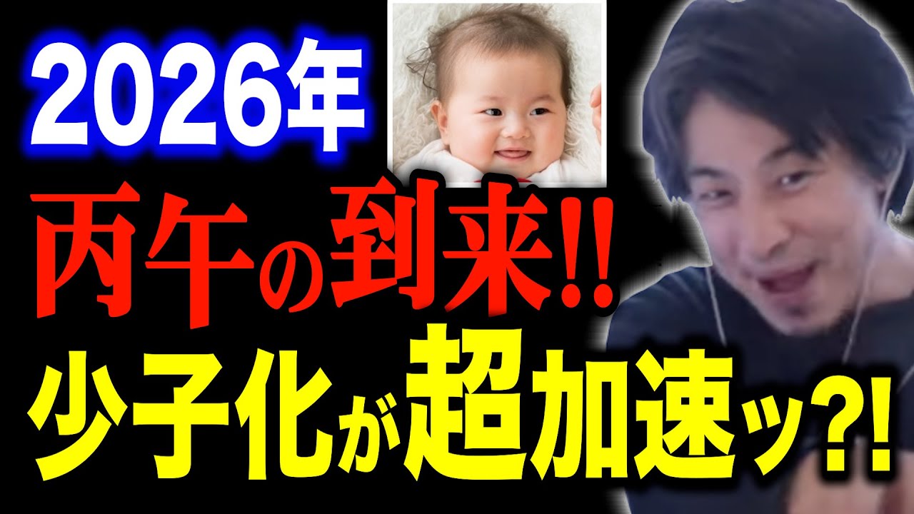 【ひろゆき】来年2026年は出生率がグッと減る？丙午の到来！【有益】