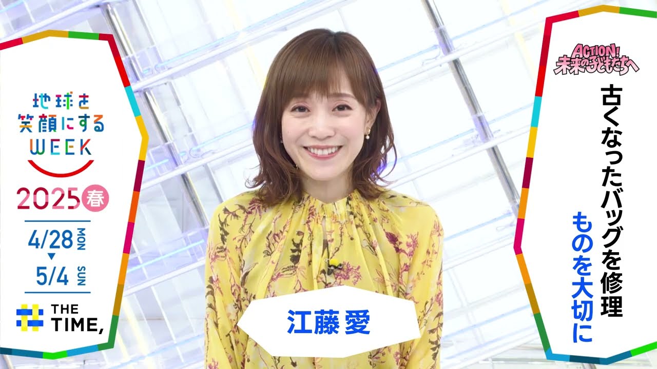 ［THE TIME,］江藤愛アナウンサーの気になるSDGsは？「地球を笑顔にするWEEK」【TBS】 TBS系SDGsプロジェクト「地球を笑顔にするWEEK」第10弾！