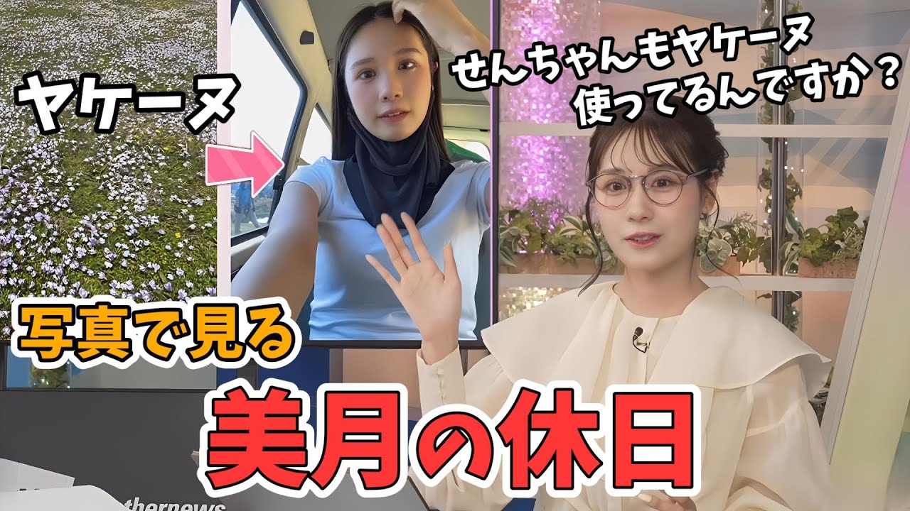 【戸北美月】みーちゃんヤケーヌ愛用者だった！写真で見る美月の休日【ウェザーニュース切り抜き】