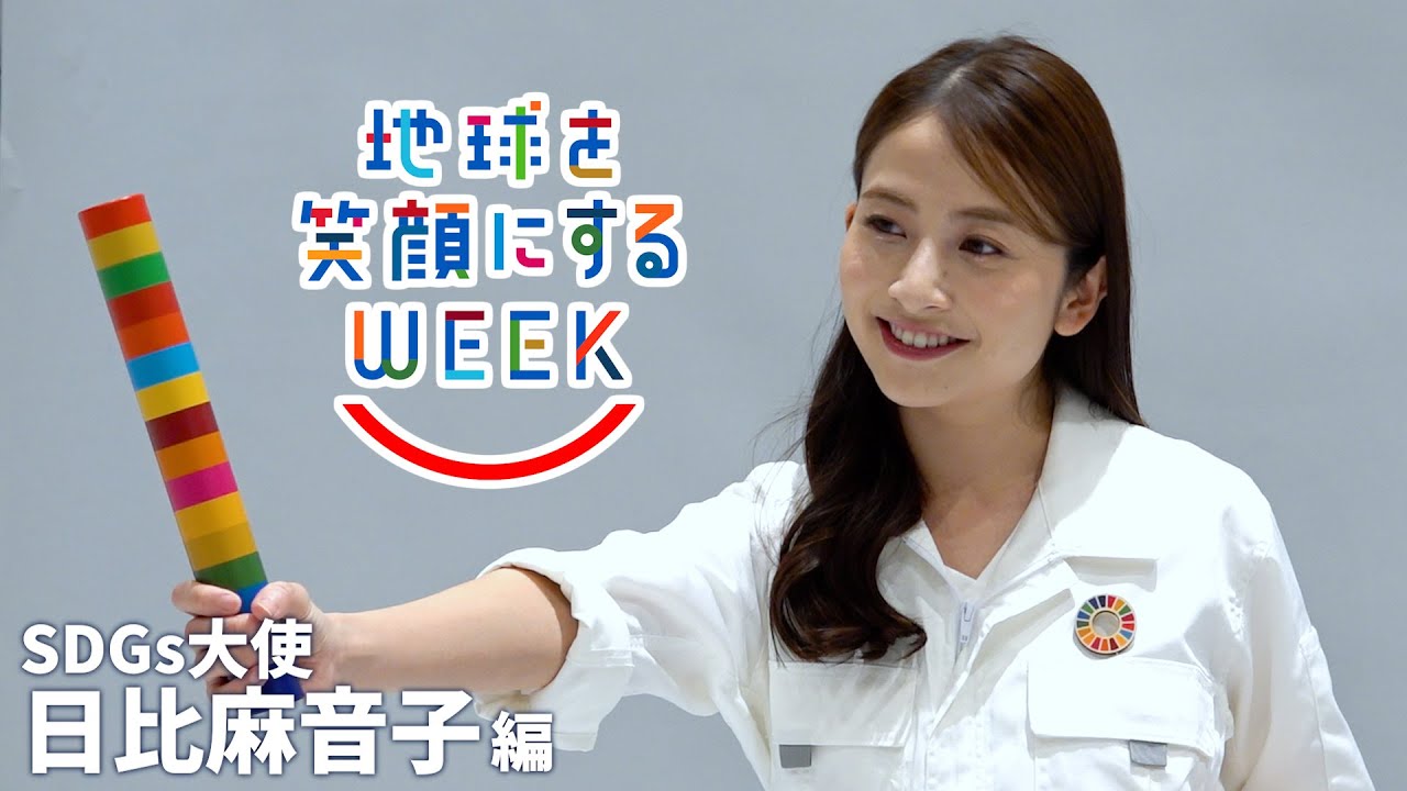 【日比麻音子篇】TBS系SDGsプロジェクト ｢地球を笑顔にするWEEK 2025春｣【TBS】