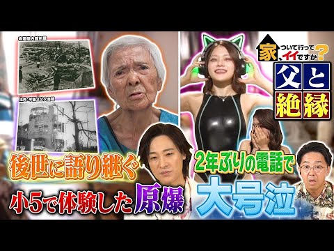 【家、ついて行ってイイですか?】 戦争体験を後世に伝える女性恋人未満のベロベロ男女