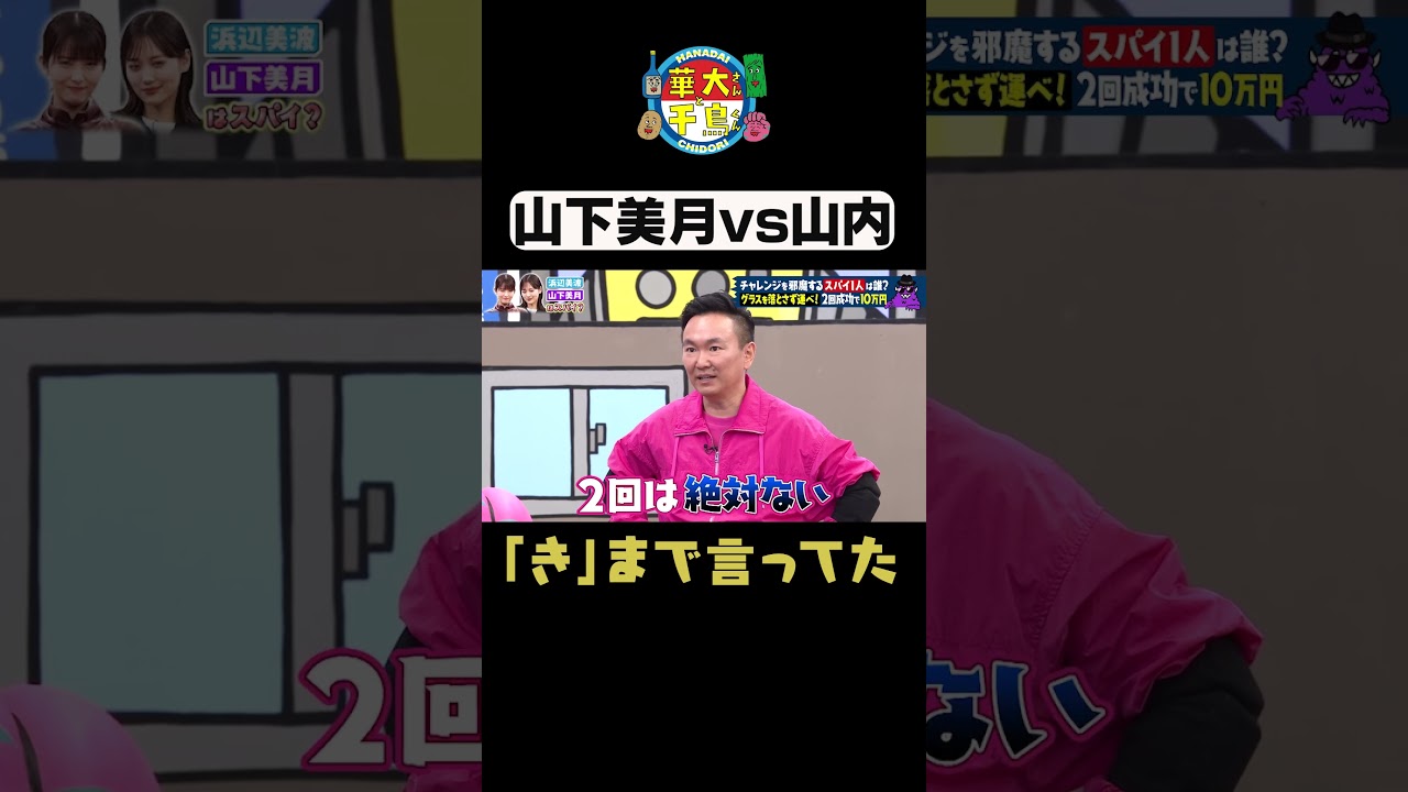 【山内のこと嫌い？】#華大さんと千鳥くん #shorts #博多華丸大吉 #千鳥 #かまいたち #浜辺美波#山下美月