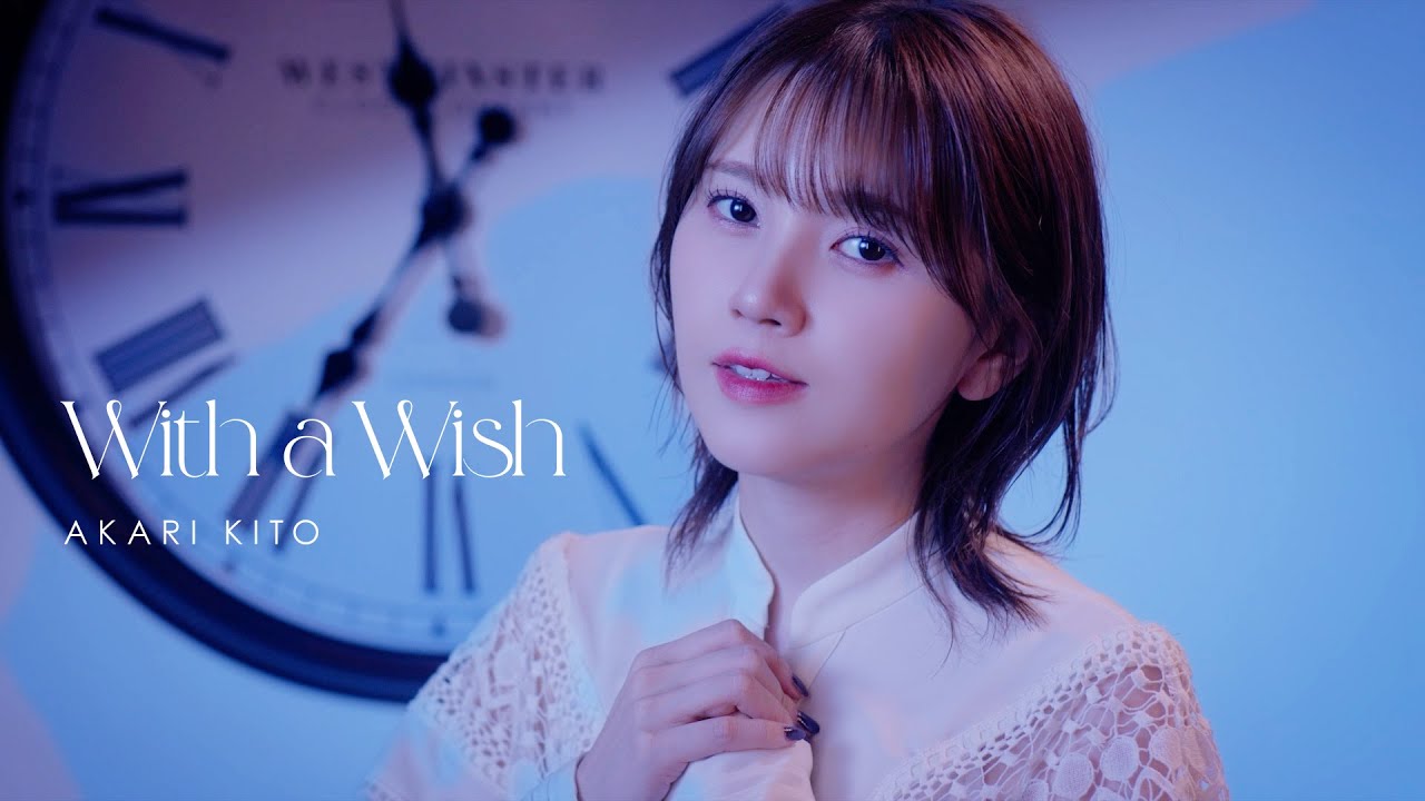鬼頭明里「With a Wish」Music Video FULL ver.