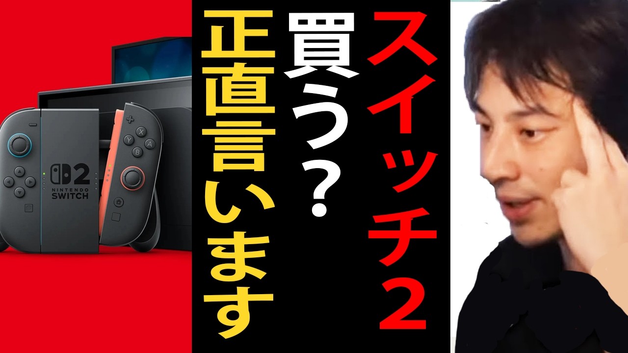 ニンテンドースイッチ２買う？正直言います【ひろゆき切り抜き】