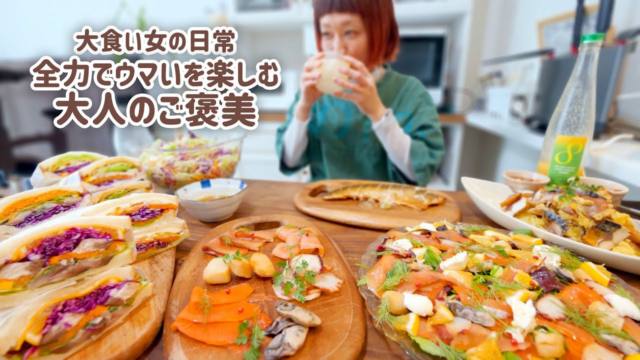 【大食い女の日常】独りスモークパーティ、大開催。新年度スタートに甘やかしご褒美じかん。好きなもので埋め尽くす。【VLOG】【モッパン】【MUKBANG】