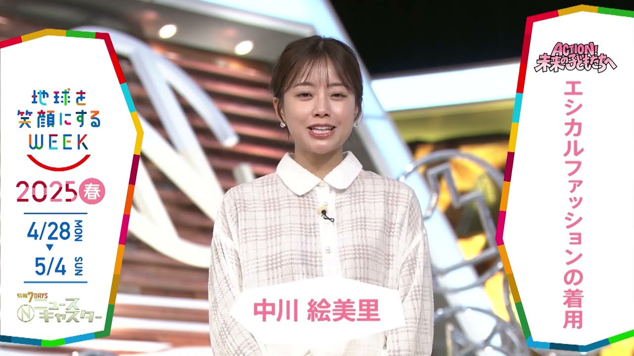 ［情報7daysニュースキャスター］中川絵美里さんの気になるSDGsは？「地球を笑顔にするWEEK」【TBS】 TBS系SDGsプロジェクト「地球を笑顔にするWEEK」第10弾！