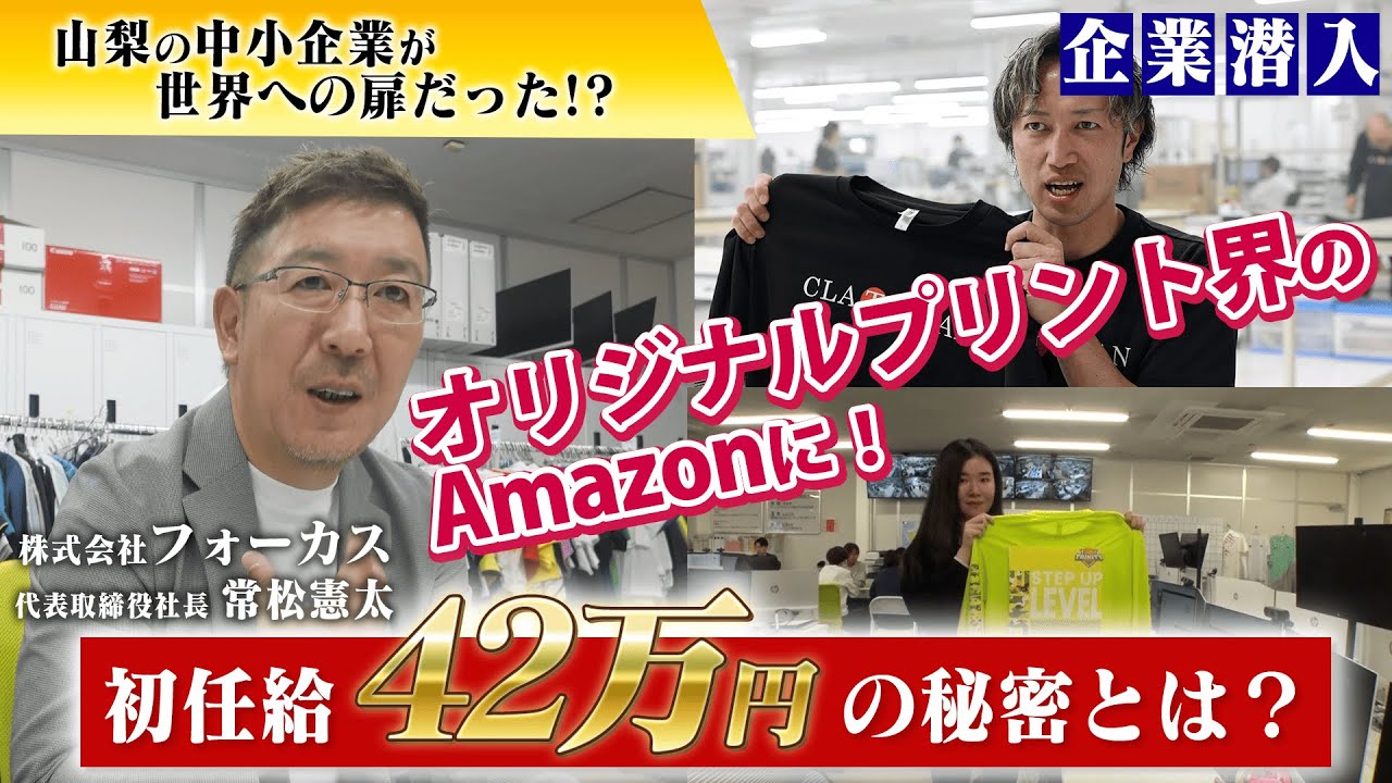 【山梨から世界へ】初任給42万円の仕事とは？株式会社フォーカスに密着！