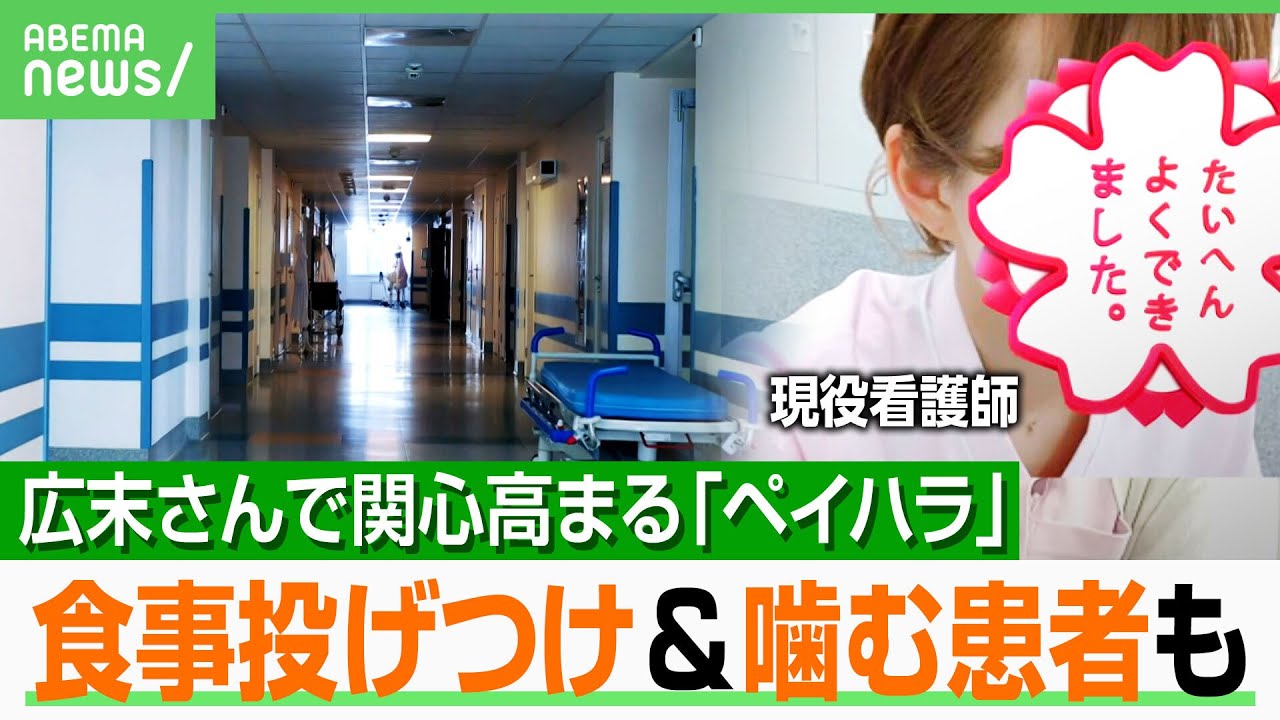 【ペイハラ】広末涼子さんで関心「モンスターペイシェント」患者が医療関係者に暴力も…「噛まれて感染症に」現役看護師が証言｜アベヒル