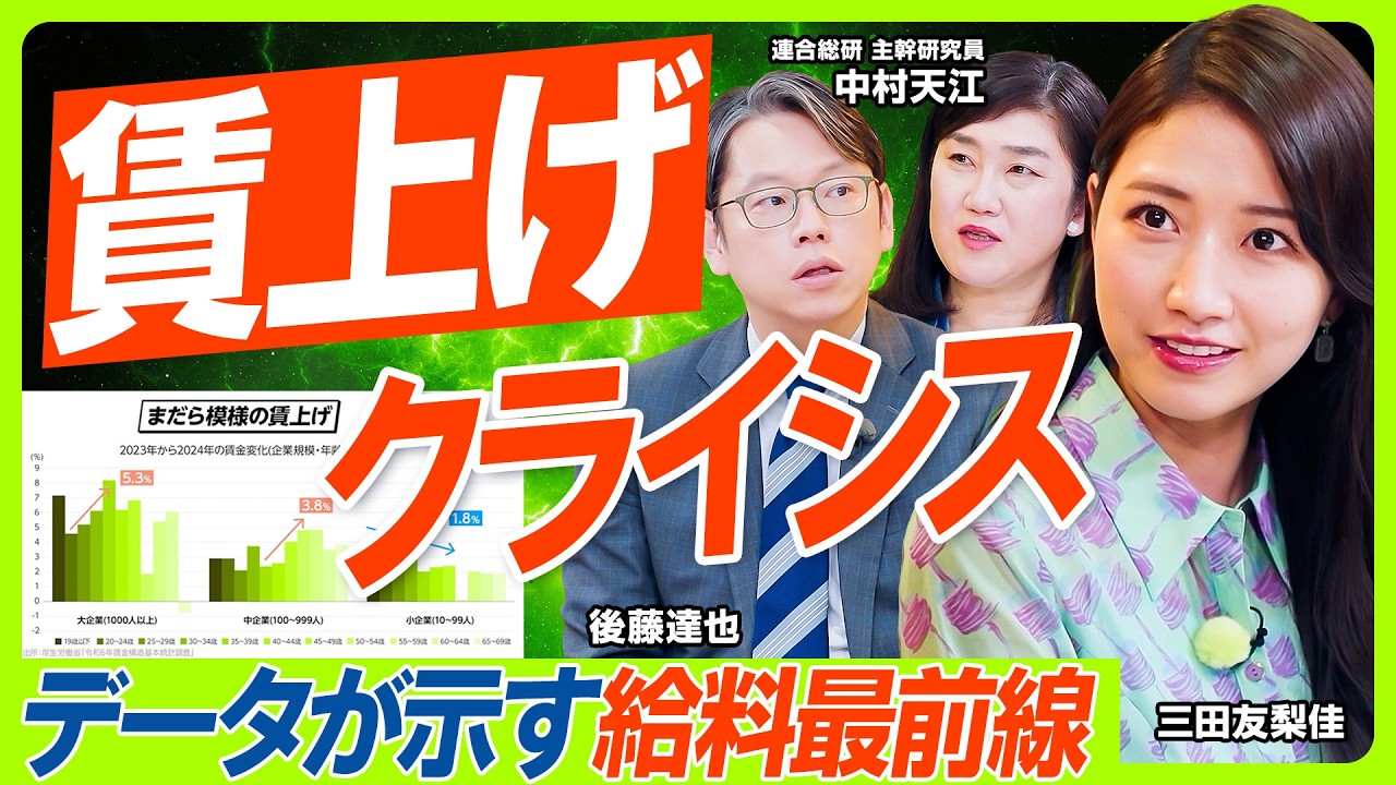 【賃上げクライシス】「恩恵は大企業のみ？」「初任給バブルで割をくう氷河期世代？」給料にまつわる言説をデータ検証／後藤達也&三田友梨佳が迫る“まだら模様”の実態／地域格差の悲しい現実（マネー新常識）