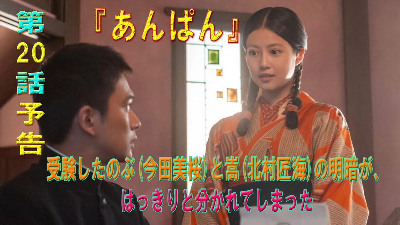 朝ドラ「あんぱん」第20話予告 ｜ネタバレあらすじと感想！｜受験したのぶ(今田美桜)と嵩(北村匠海)の明暗が、はっきりと分かれてしまった
