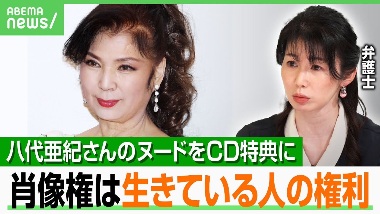 【八代亜紀】フルヌード付きCDを死後に発売…法律の“抜け穴”？弁護士が解説「倫理的には許せない」死者に肖像権は？リベンジポルノ？｜アベヒル