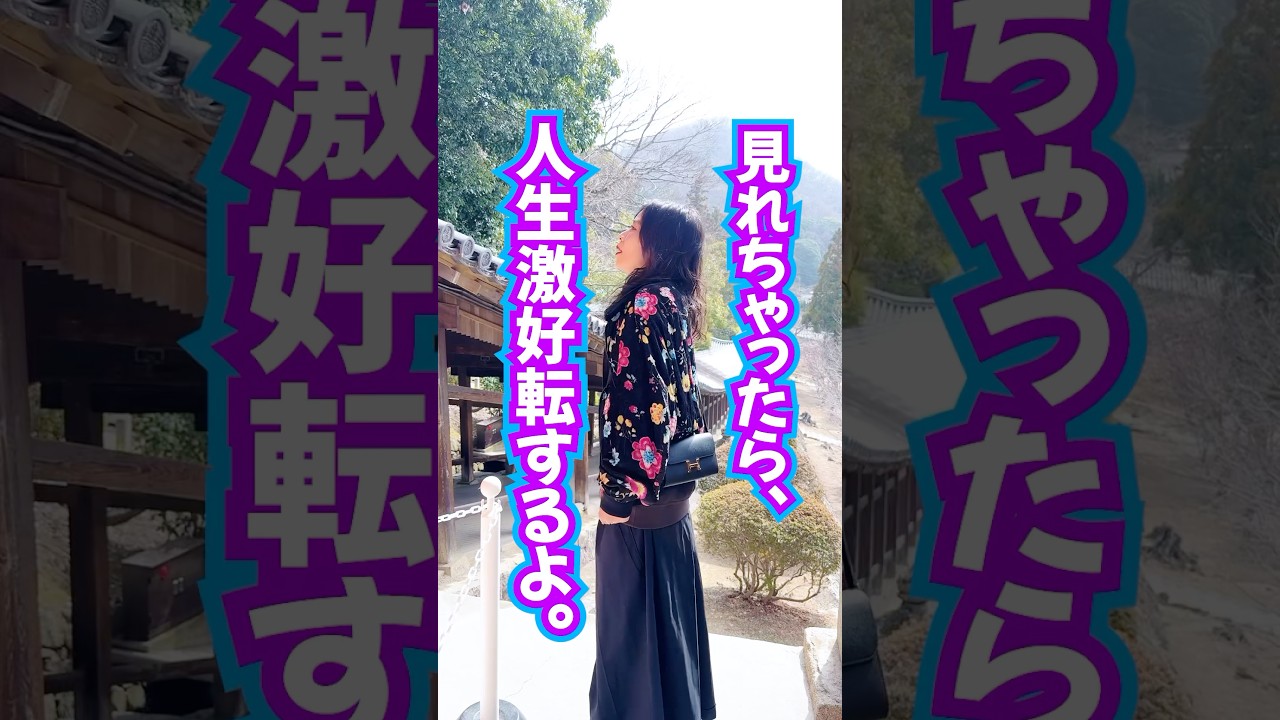 見れちゃったら⚠️自分らしく大成功‼️人生激好転🩷波動送り #引き寄せ #奇跡 #スピリチュアル #幸運
