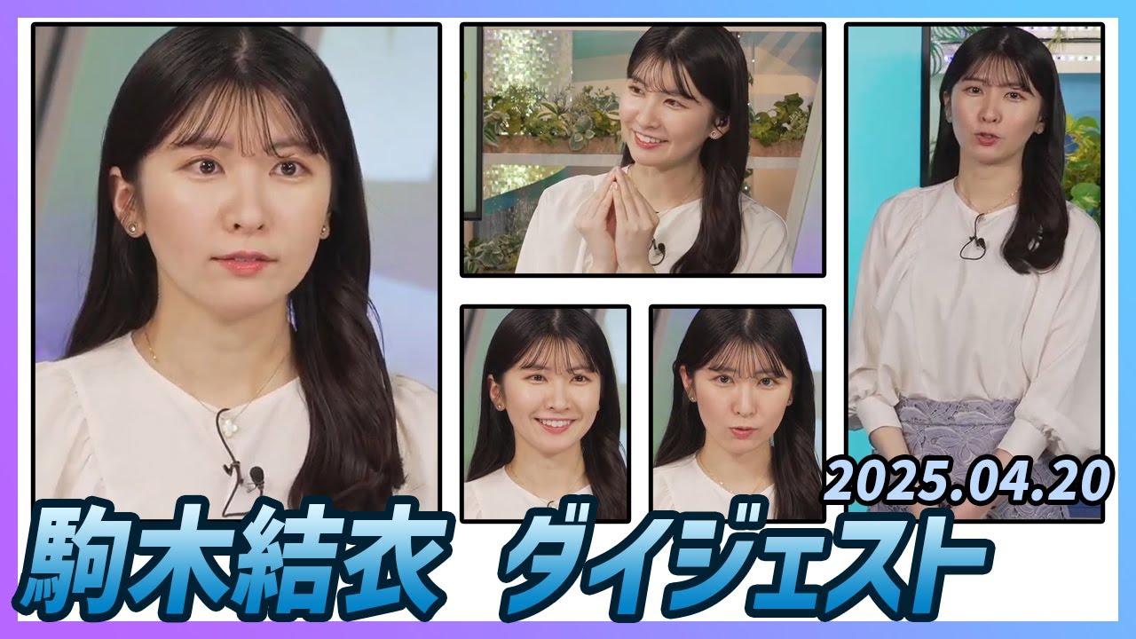 【駒木結衣】 ダイジェスト 2025年4月20日