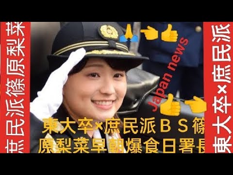 東大卒×庶民派！ ＴＢＳ篠原梨菜アナ、「早朝爆食」からの「一日署長」のギャップでファンを魅了