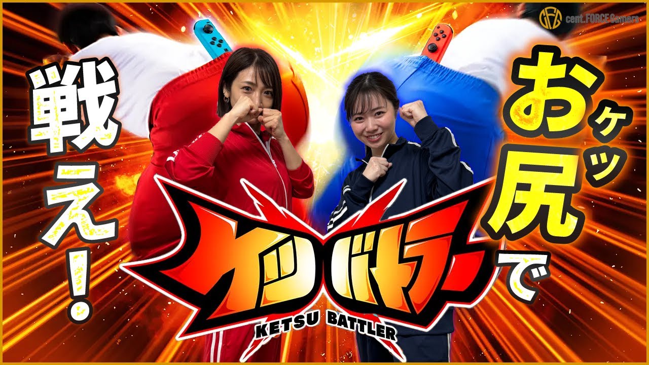 【ケツバトラー】お尻で戦う世界、意外と奥が深い…!?