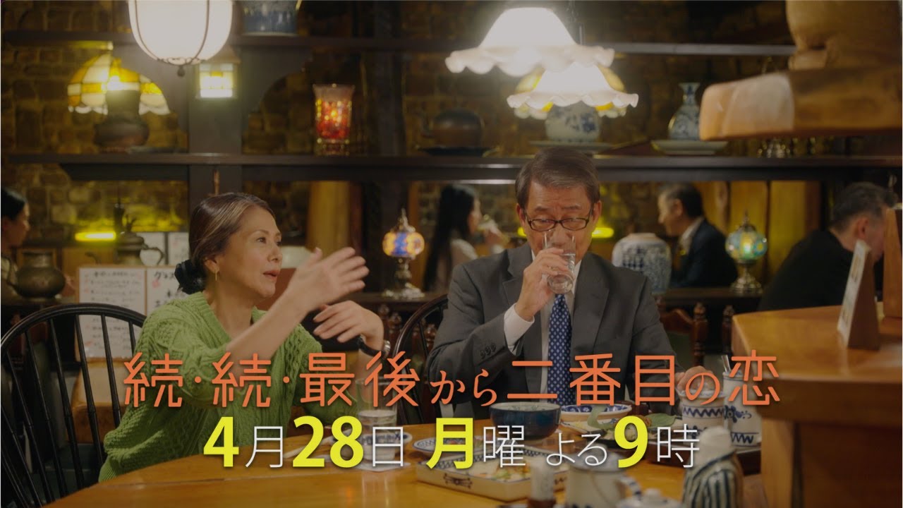 『続・続・最後から二番目の恋』第3話4/28(月)よる9時放送！人生で本当にやりたいこと、そして密かに抱える葛藤とは？