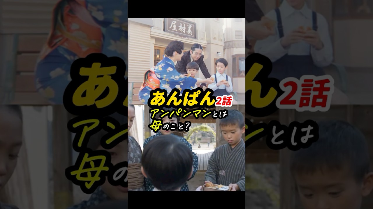 嵩がアンパンマンと思わせておいて、起源は母？ #あんぱん #朝ドラあんぱん 2話感想「アンパンマンとは母のこと？」 #shorts