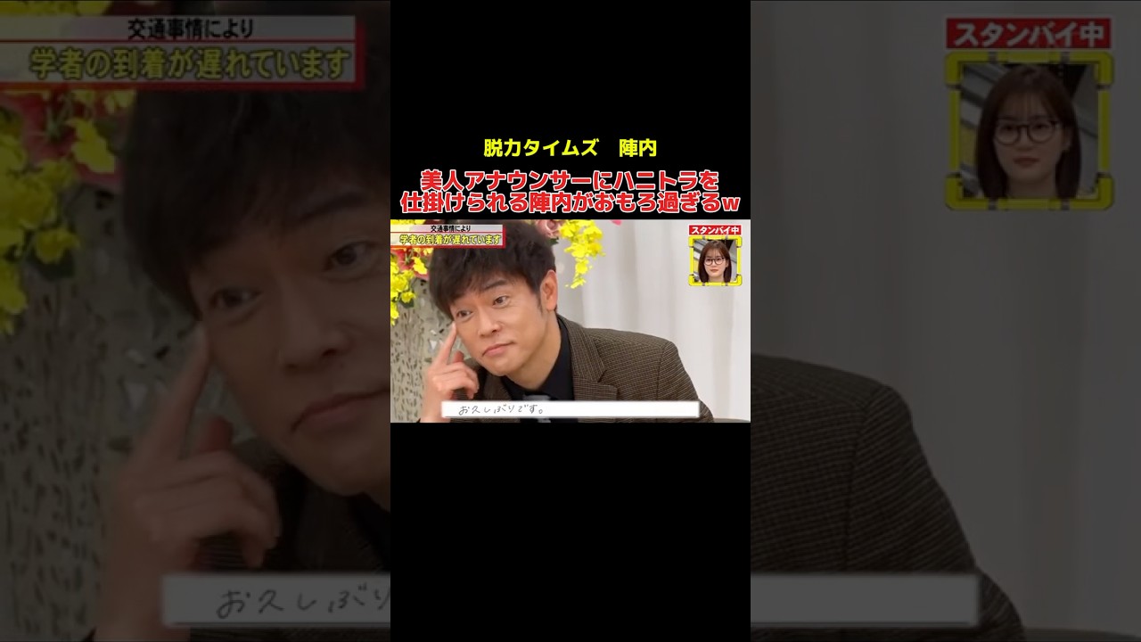 美人アナウンサーにハニトラを仕掛けられる陣内がおもろ過ぎるw #千鳥 #かまいたち #陣内智則 #有田 #お笑い #お笑い芸人 #shorts