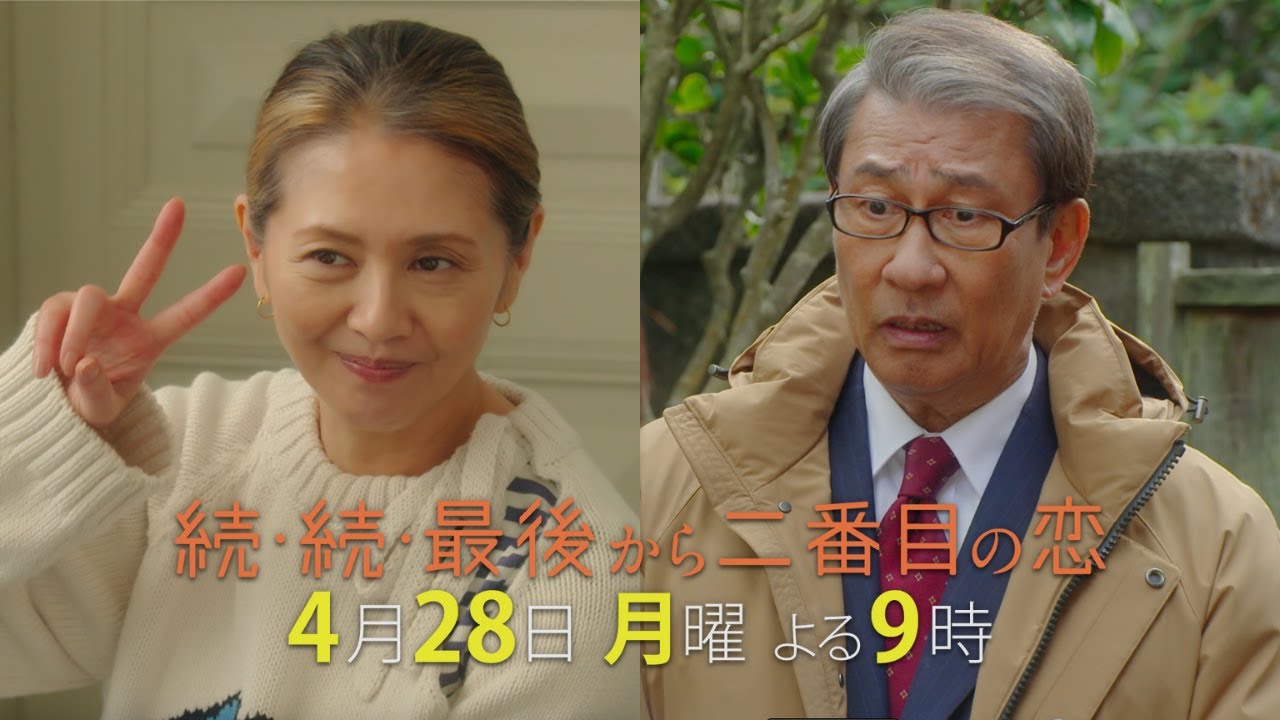 『続・続・最後から二番目の恋』第3話4/28(月)よる9時放送！恋はキャッチボール？ピッチャーとキャッチャーそれぞれの選択とは？