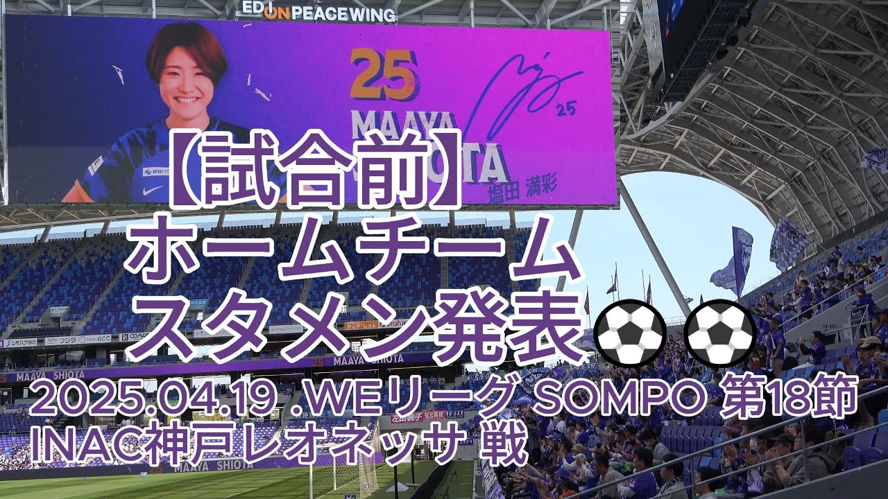 【試合前】ホームチーム スタメン発表⚽⚽ 2025.04.19 #WEリーグ #SOMPO 第18節 #INAC神戸レオネッサ 戦