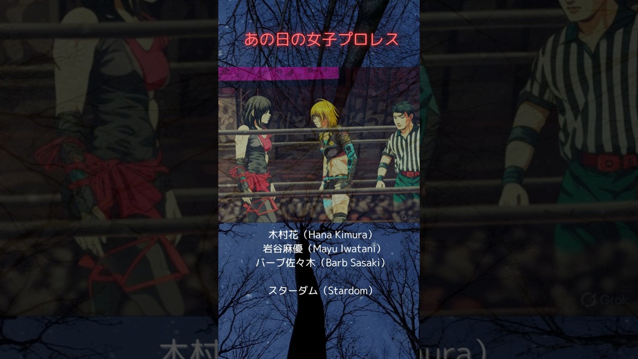 木村花（Hana Kimura） 岩谷麻優（Mayu Iwatani）スターダム（Stardom） あの日の女子プロレス　ジョジョの奇妙な冒険風　#shorts