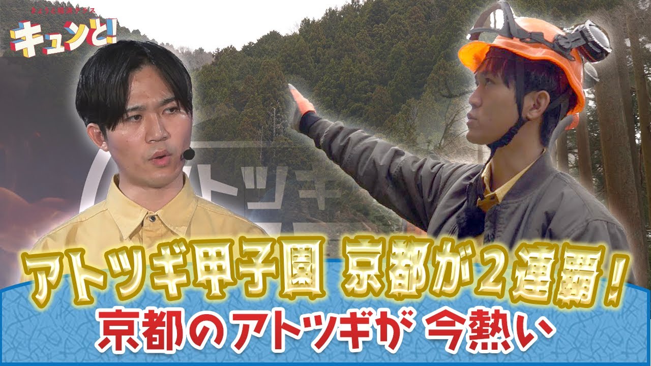 【アトツギ甲子園優勝】京都のアトツギが今熱い！／きょうと経済テラス キュンと！