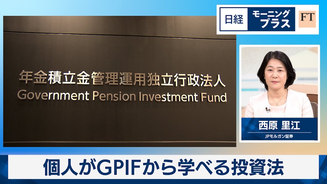 GPIFに学ぶ 投資のヒント【日経モープラFT】