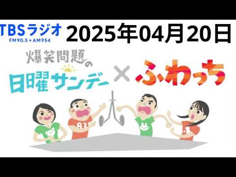 爆笑問題の日曜サンデー 2025年04月20日 【 出演者 :爆笑問題 / 山本恵里伽（TBSアナウンサー）　ゲスト：大島由香里 】