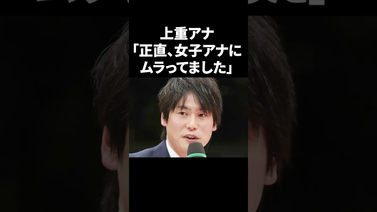 上重アナ「正直女子アナにムラってました」 #shorts #中居正広 #フジテレビ