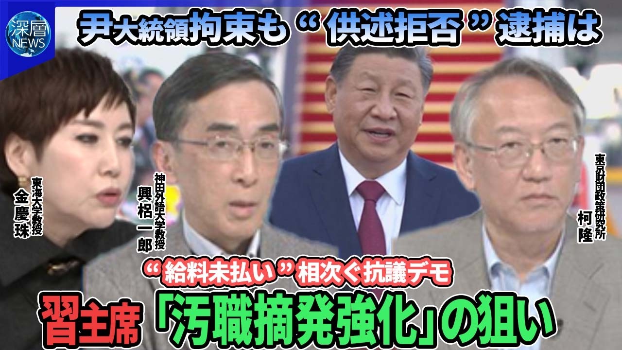 【深層NEWS】韓国“現職初”尹大統領身柄拘束“供述拒否”48時間後に逮捕は▽習主席「汚職摘発強化」狙い▽低迷する中国経済…給料未払いで相次ぐ抗議デモ▽政府統計に疑問呈したエコノミスト処分