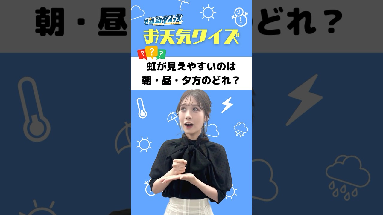 虹が見えやすいのはいつ？＜お天気クイズ＞ #通勤タイパ