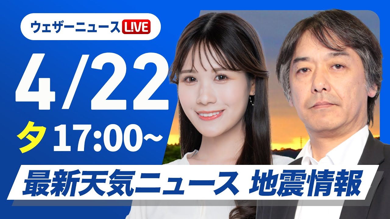 【ライブ】最新天気ニュース・地震情報 2025年4月22日(火) ／雨の範囲が拡大　明日にかけて関東や東海も雨に〈ウェザーニュースLiVEイブニング・戸北美月／宇野沢達也〉