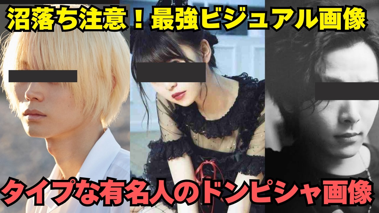 沼落ち注意！最強ビジュアル　タイプな有名人のドンピシャ画像