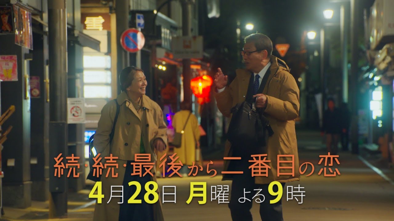 『続・続・最後から二番目の恋』第3話4/28(月)よる9時放送！人生はキャッチボール！それぞれの苦悩と葛藤とは？