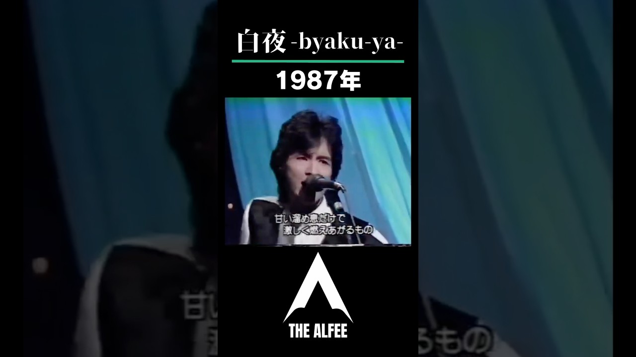THE ALFEE 白夜-Byaku-ya- #thealfee #桜井賢 #坂崎幸之助 #高見沢俊彦 #音楽