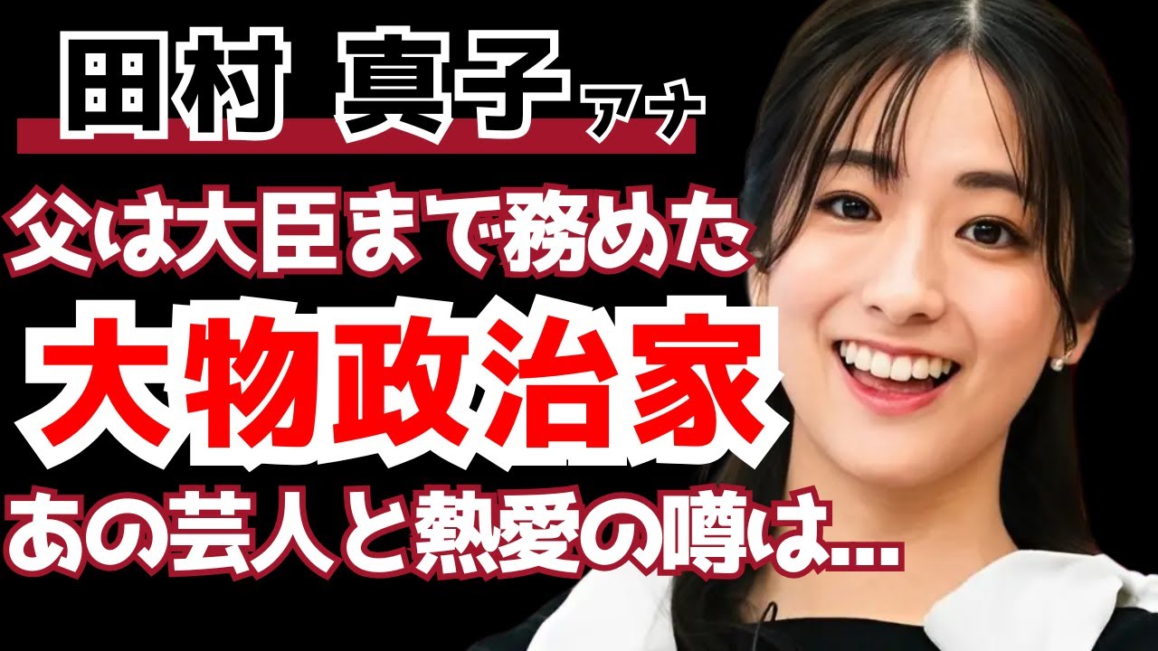【令和】田村真子アナの父親は大臣まで務めた大物政治家...あの芸人と熱愛の噂は...