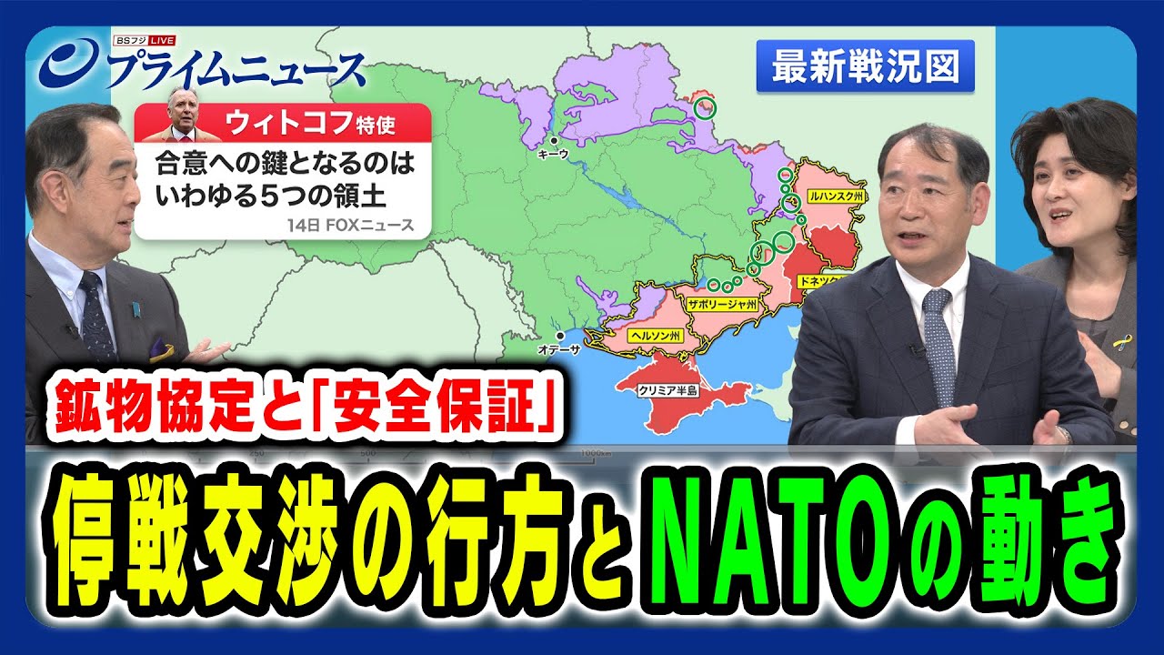 【NATOのウクライナ支援の姿勢は】トランプ政権が「和平案」提示か 米露NATOの思惑は 宮家邦彦×畔蒜泰助×東野篤子 2025/4/21放送＜後編＞