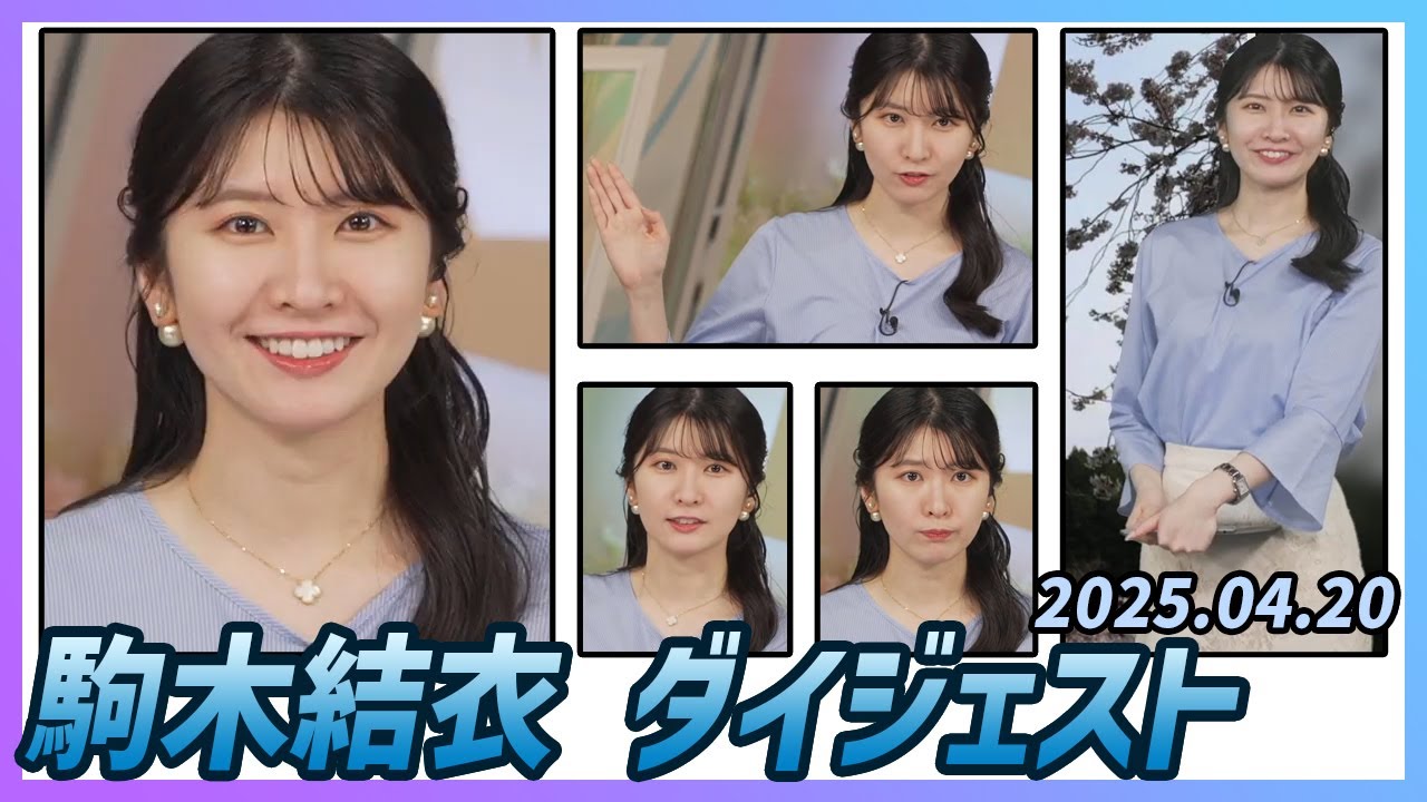 【駒木結衣】 ダイジェスト 2025年4月21日