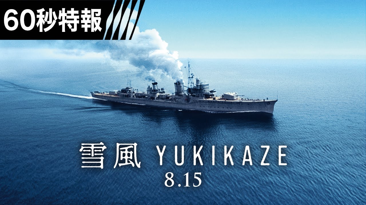 【60秒特報】映画『雪風 YUKIKAZE』　8月15日（金）全国公開！！